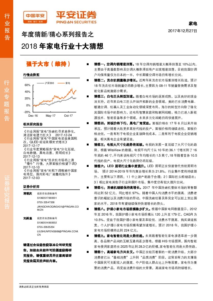 平安证券：年度猜新/猜心系列报告之2018年家电行业十大猜想