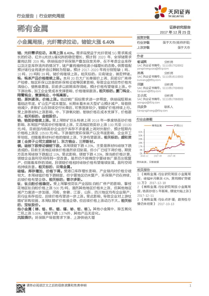 天风证券：小金属周报：光纤需求拉动，锗锭大涨6.40%
