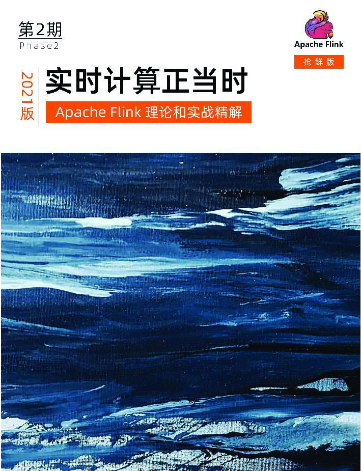 阿里云：实时计算正当时-抢鲜版