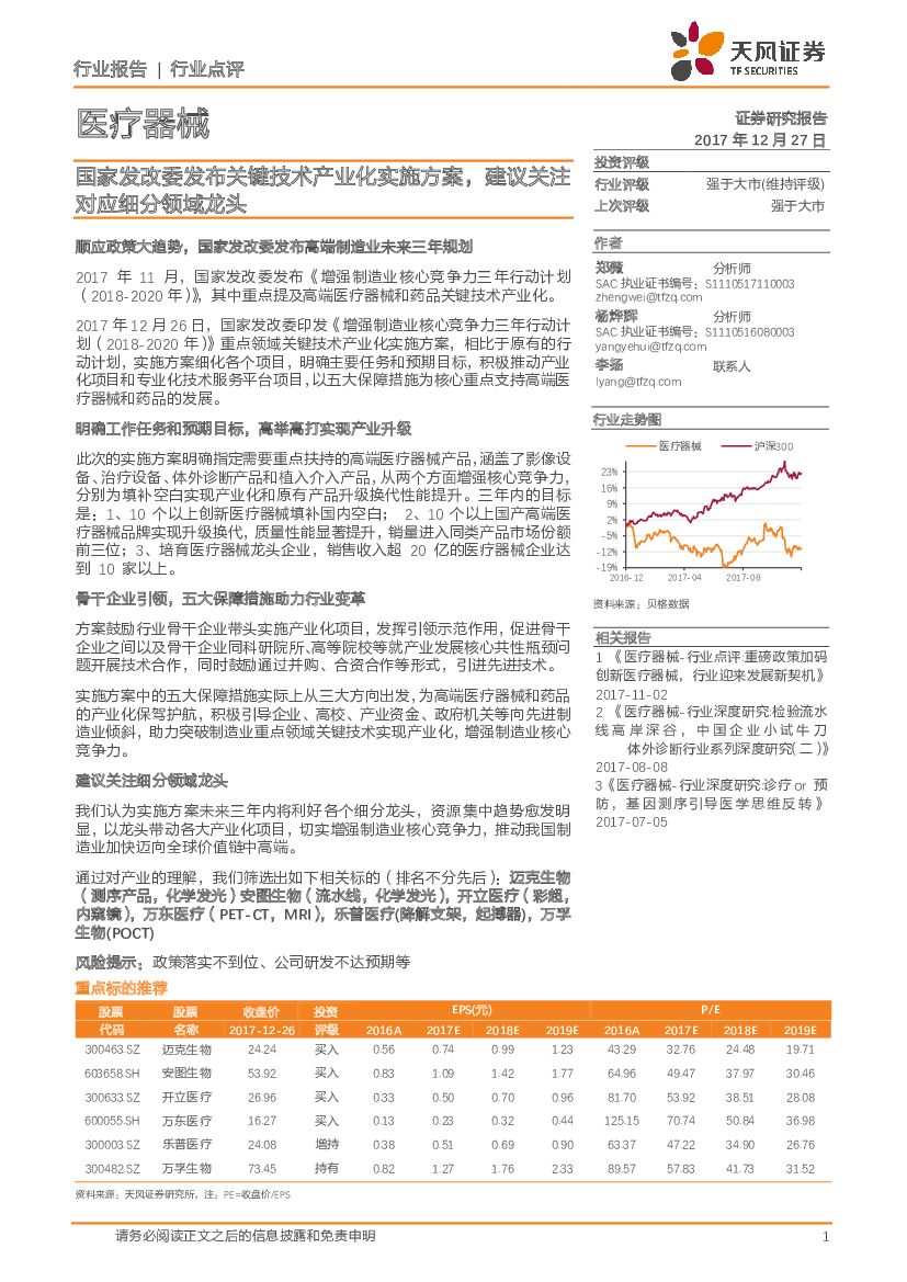 天风证券：医疗器械行业点评：国家发改委发布关键技术产业化实施方案，建议关注对应细分领域龙头
