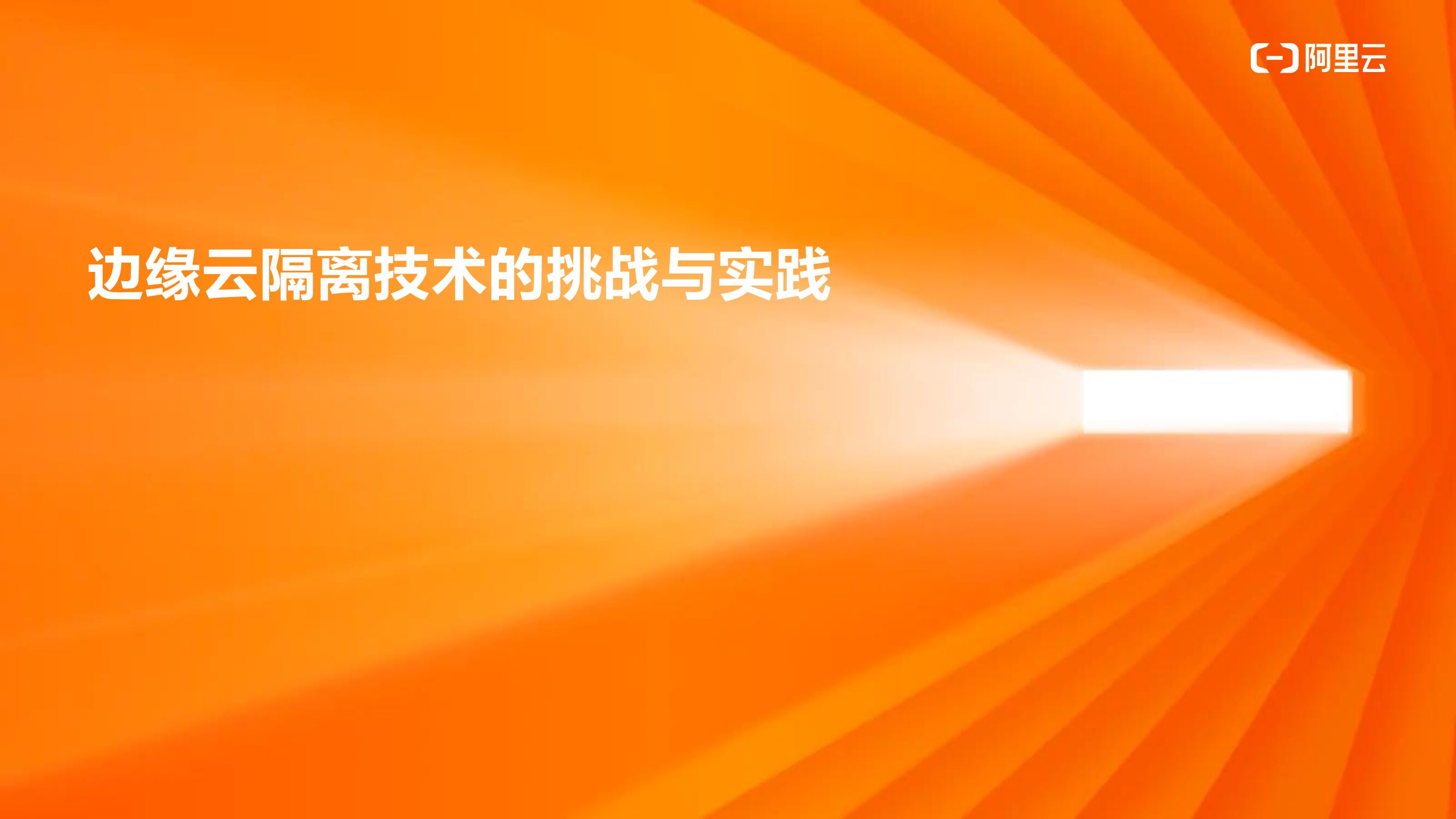 阿里云：边缘云隔离技术的挑战与实践