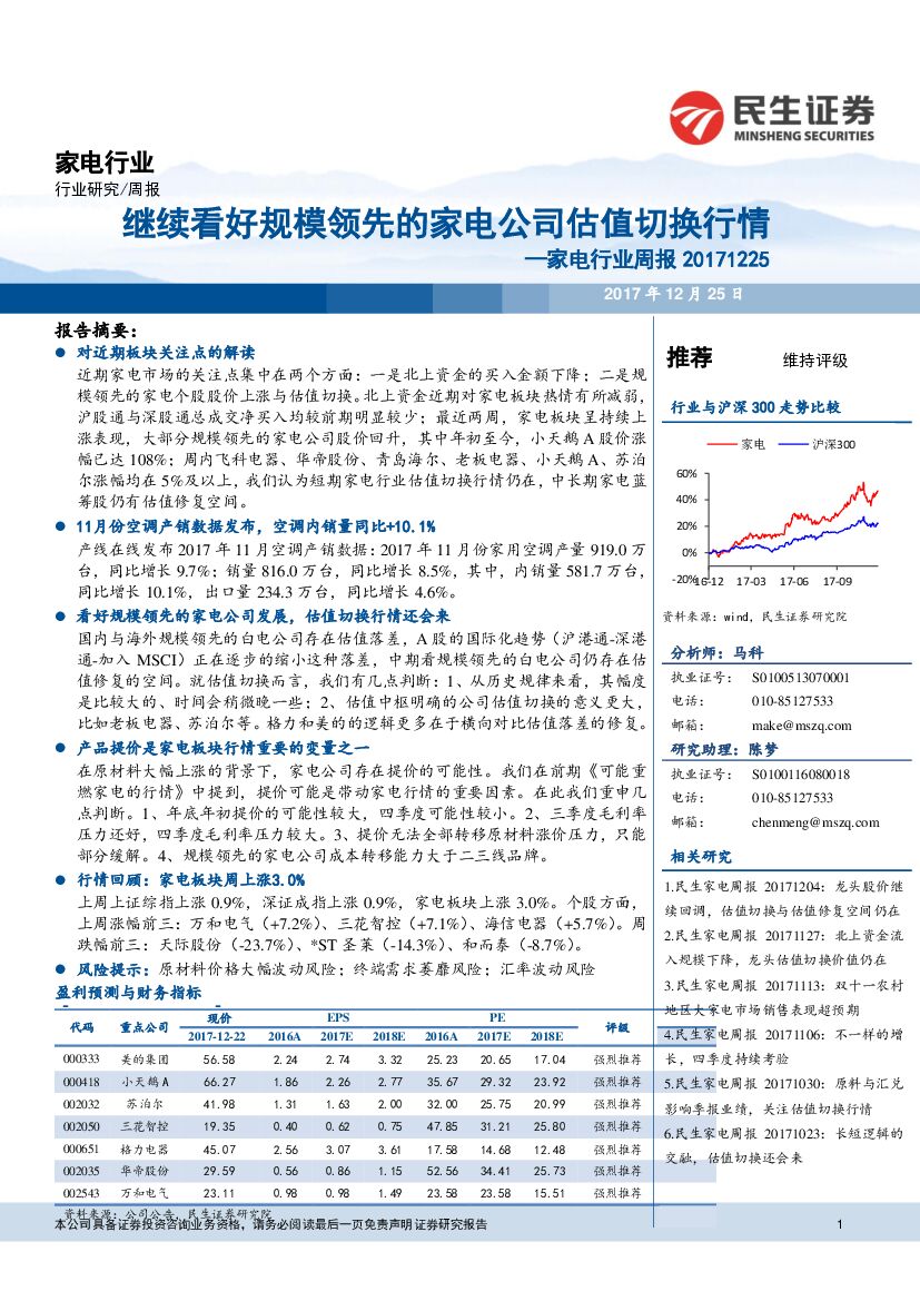 民生证券：家电行业周报：继续看好规模领先的家电公司估值切换行情