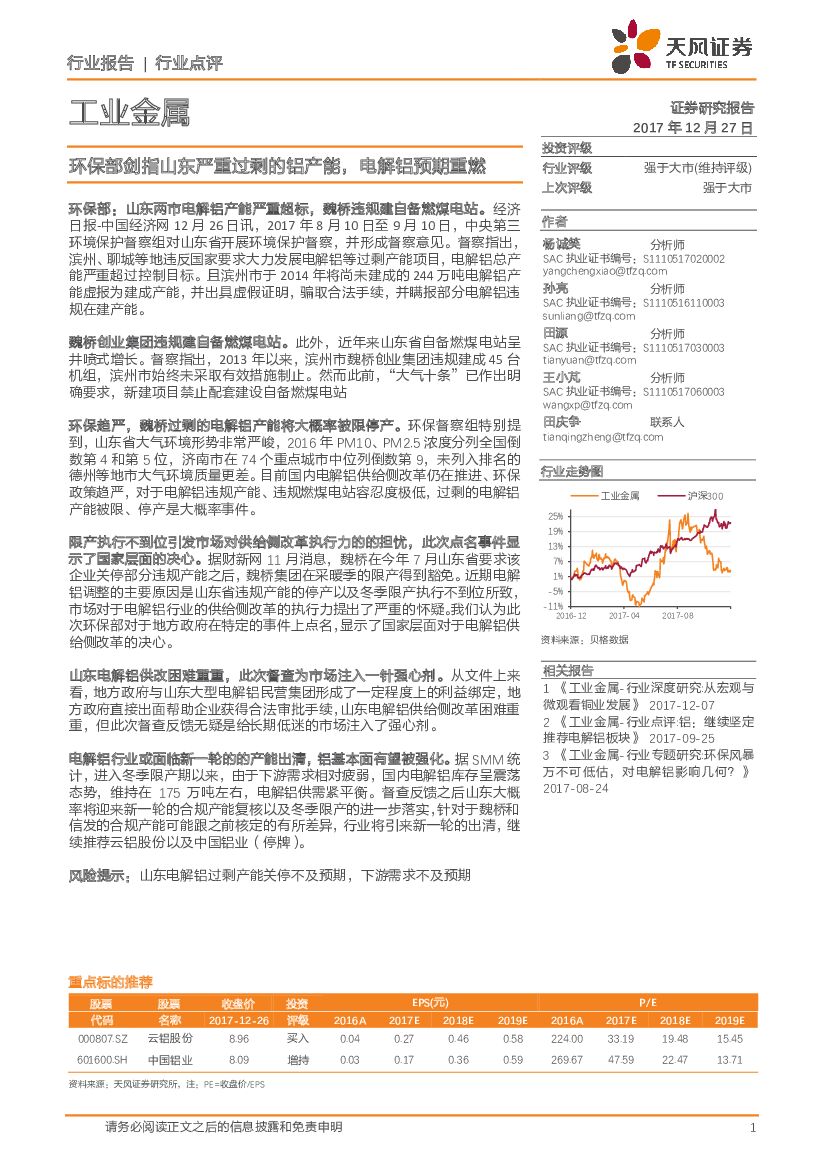 天风证券：工业金属行业点评：环保部剑指山东严重过剩的铝产能，电解铝预期重燃