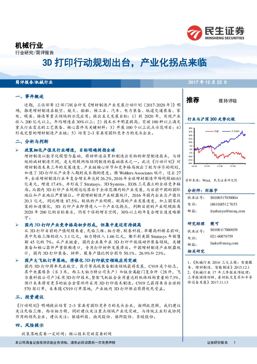 民生证券：机械行业简评报告：3D打印行动规划出台， 产业化拐点来临