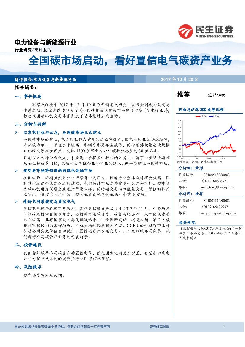 民生证券：电力设备与新能源行业：全国碳市场启动，看好置信电气碳资产业务