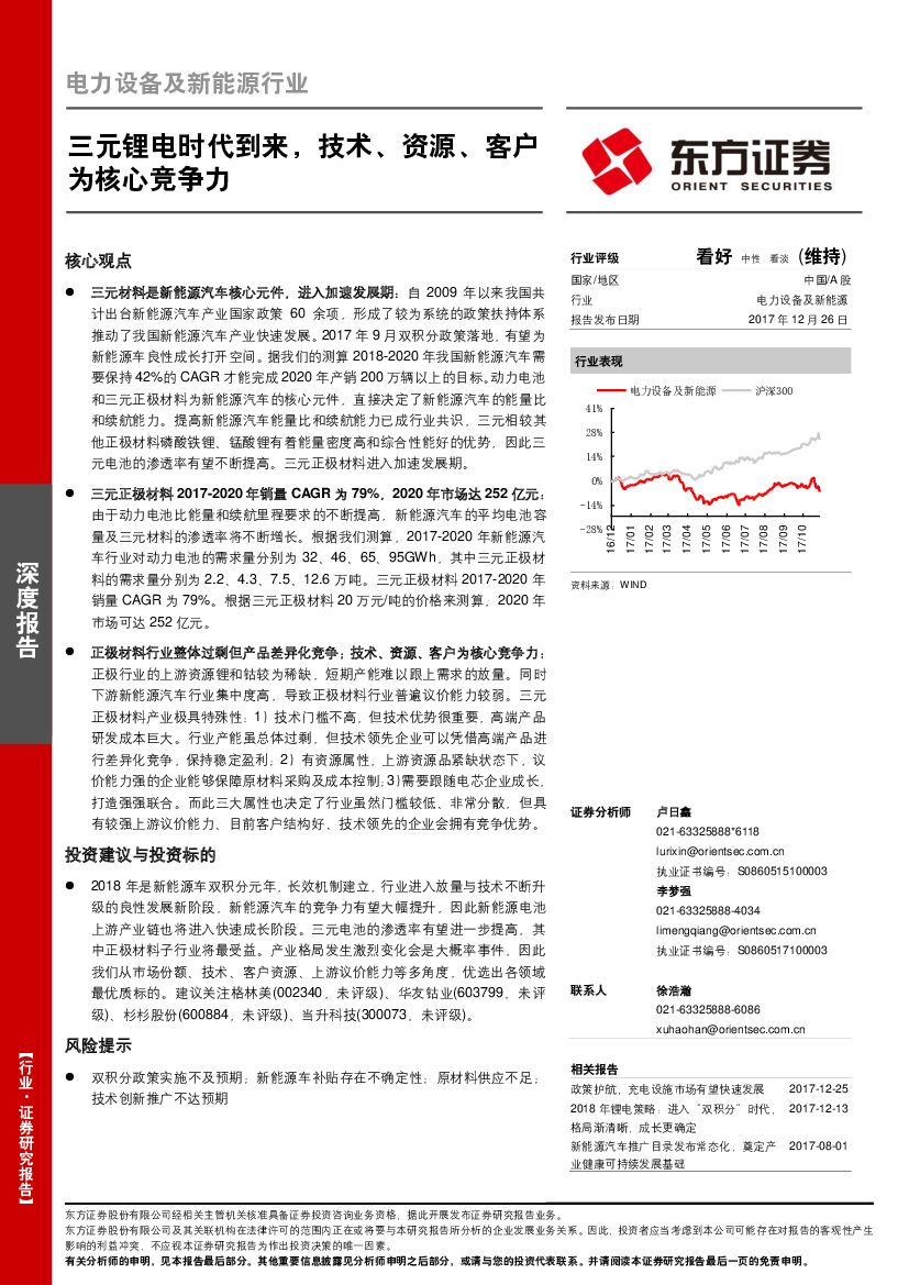 东方证券：电力设备及新能源行业深度报告：三元锂电时代到来，技术、资源、客户为核心竞争力