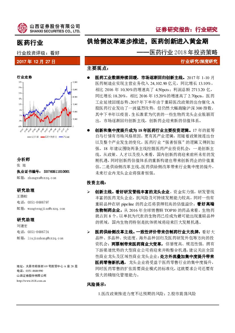 山西证券：医药行业2018年投资策略：供给侧改革逐步推进，医药创新进入黄金期