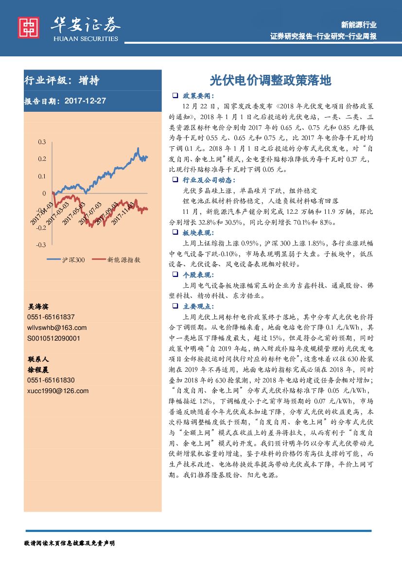 华安证券：新能源行业：光伏电价调整政策落地