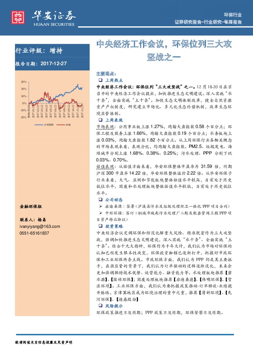 华安证券：环保行业每周报告：中央经济工作会议，环保位列三大攻坚战之一