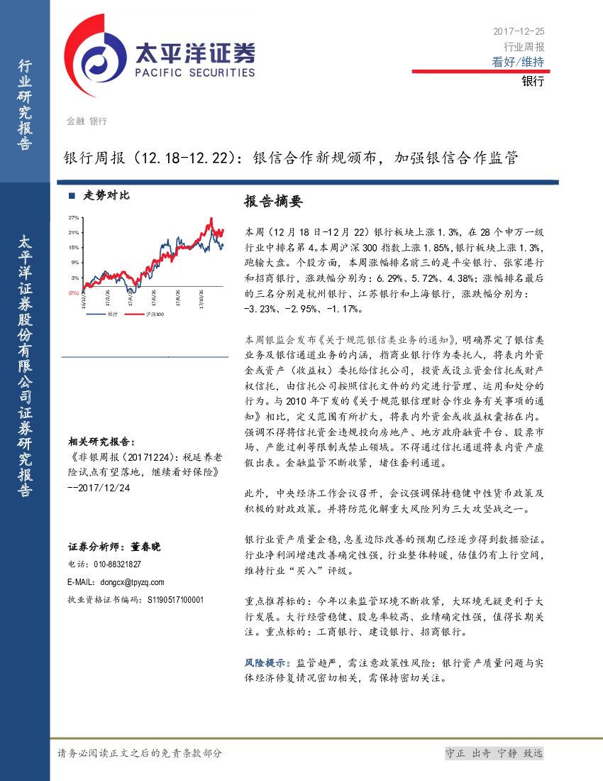 太平洋证券：银行周报：银信合作新规颁布，加强银信合作监管