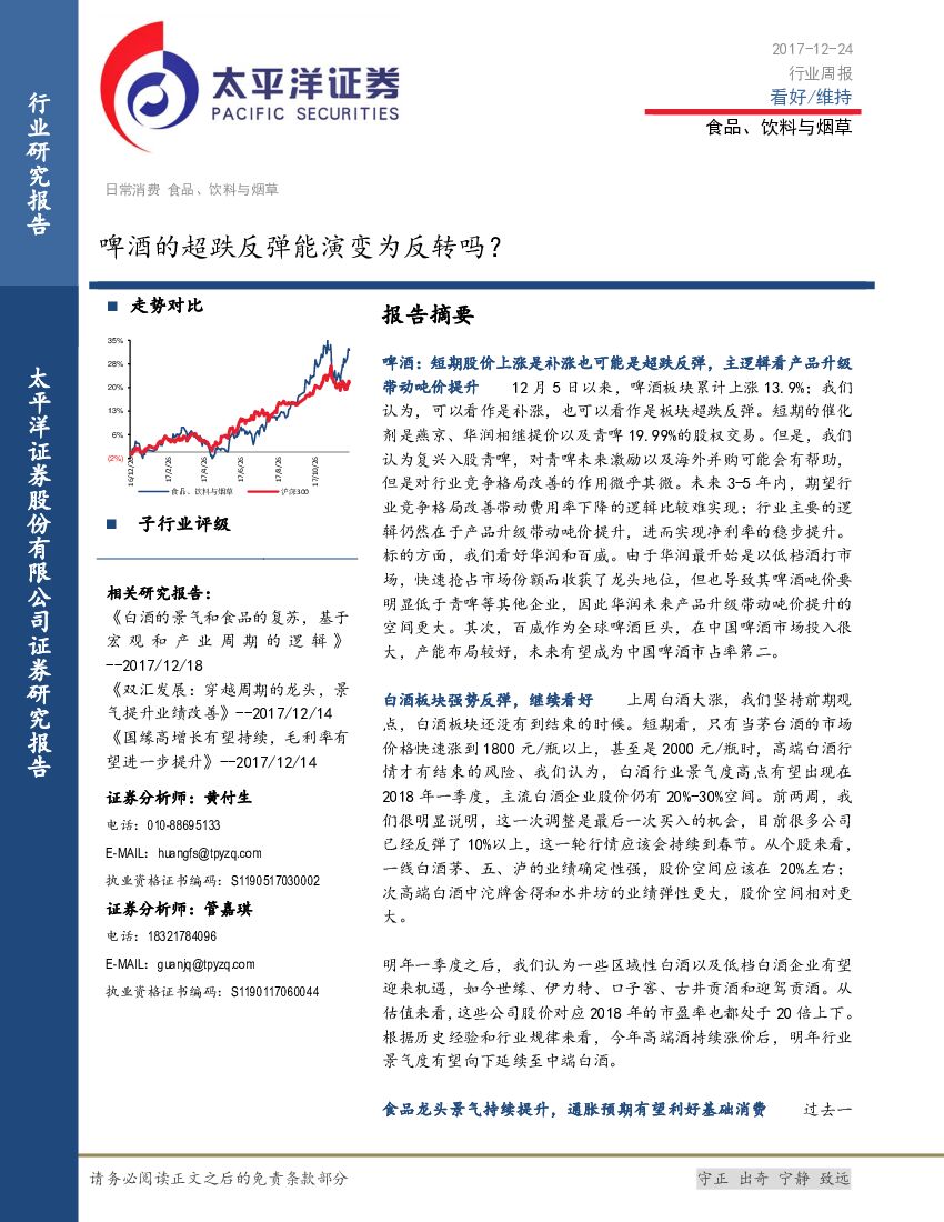 太平洋证券：食品、饮料与烟草行业周报：啤酒的超跌反弹能演变为反转吗？