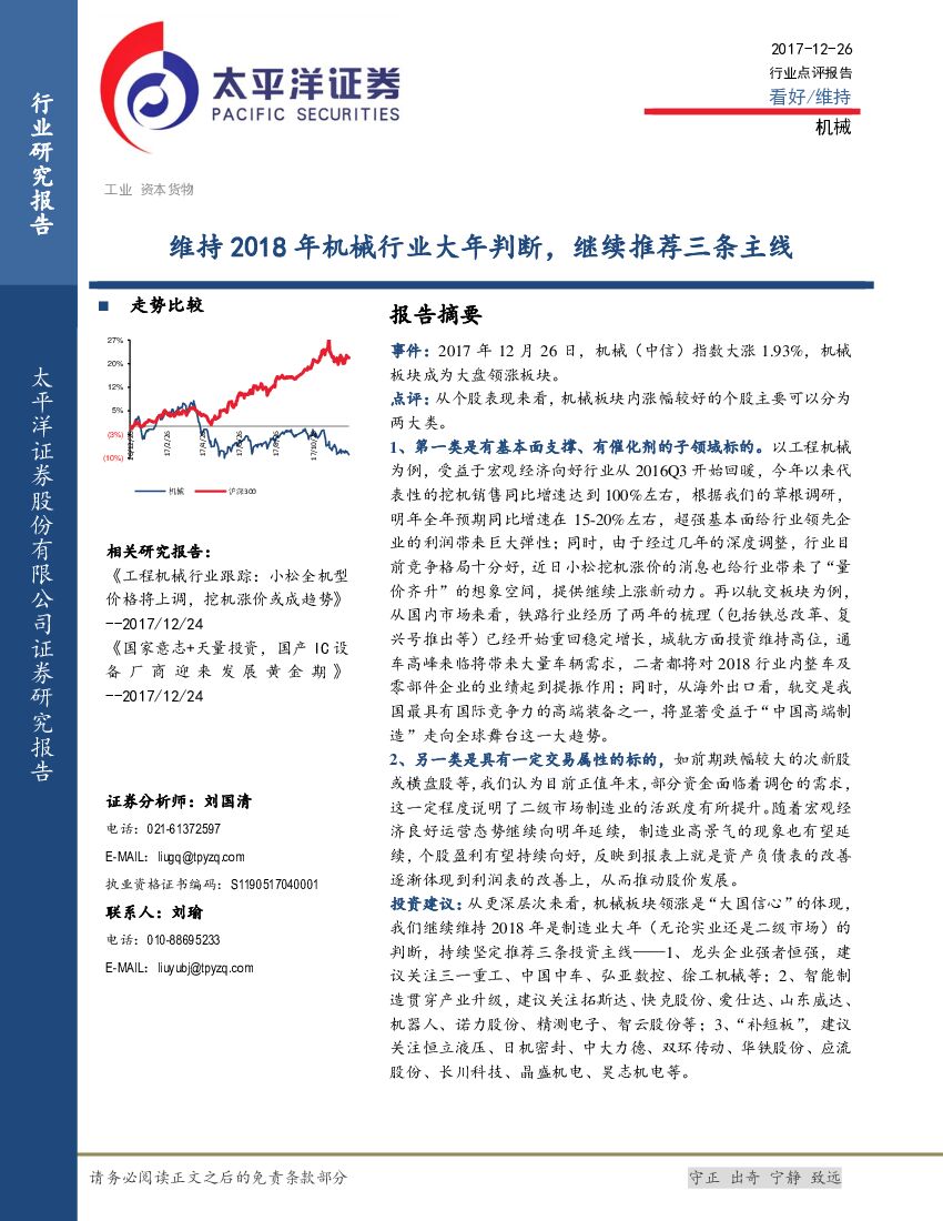 太平洋证券：维持2018年机械行业大年判断，继续推荐三条主线