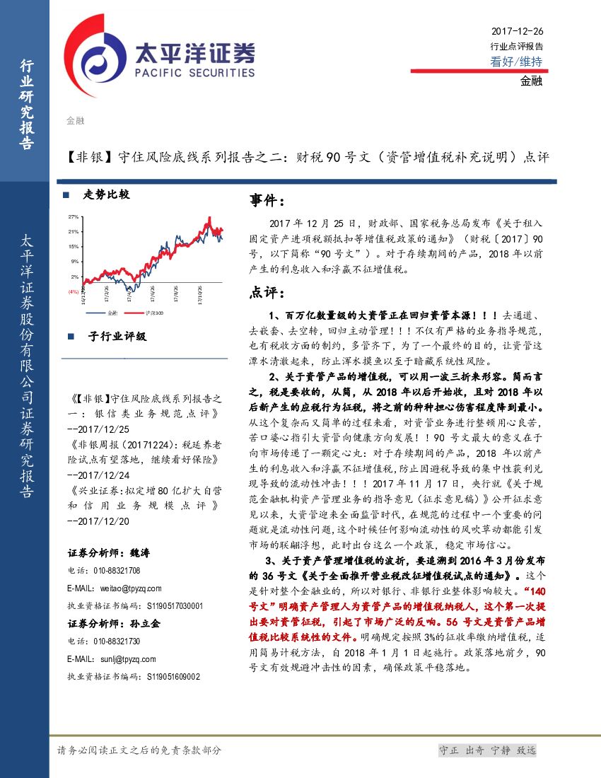太平洋证券：【非银】守住风险底线系列报告之二：财税90号文（资管增值税补充说明）点评
