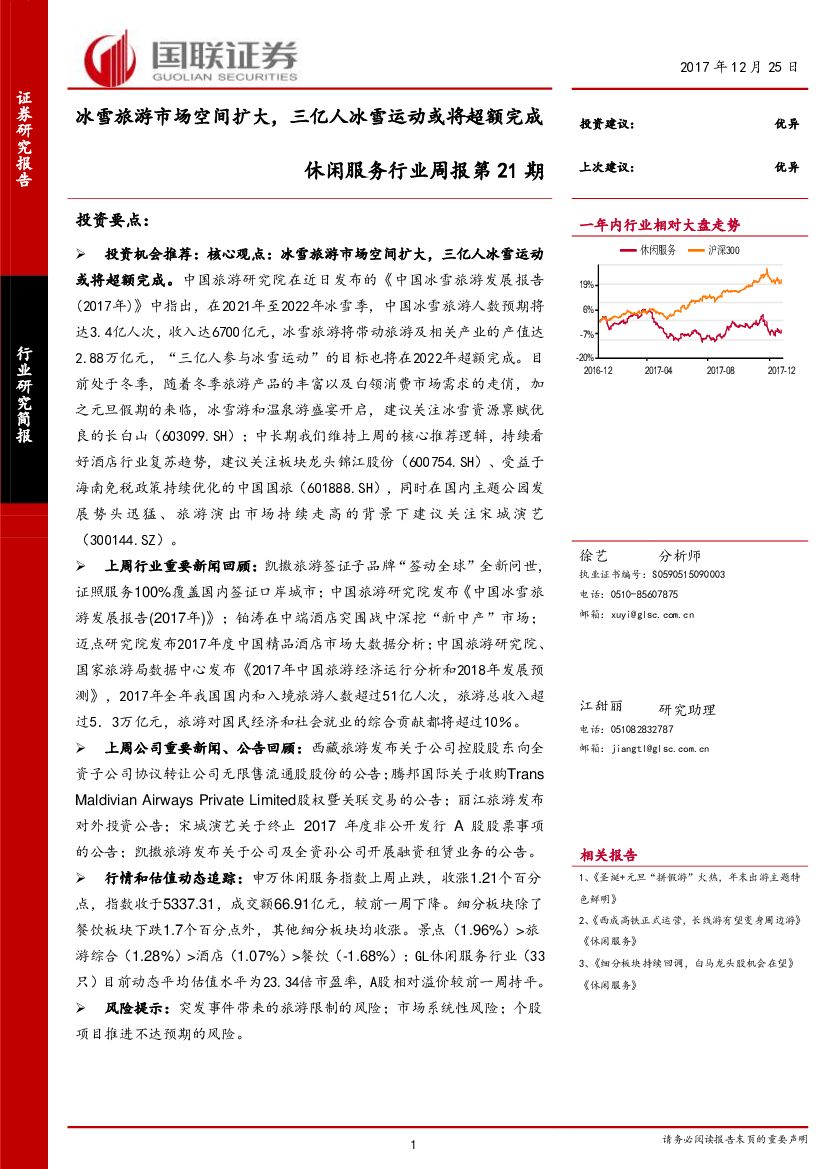 国联证券：休闲服务行业周报第21期：冰雪旅游市场空间扩大，三亿人冰雪运动或将超额完成