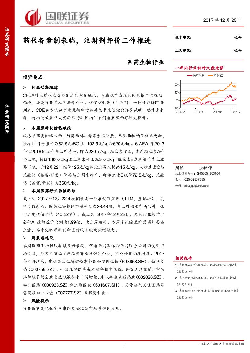 国联证券：医药生物行业：药代备案制来临，注射剂评价工作推进