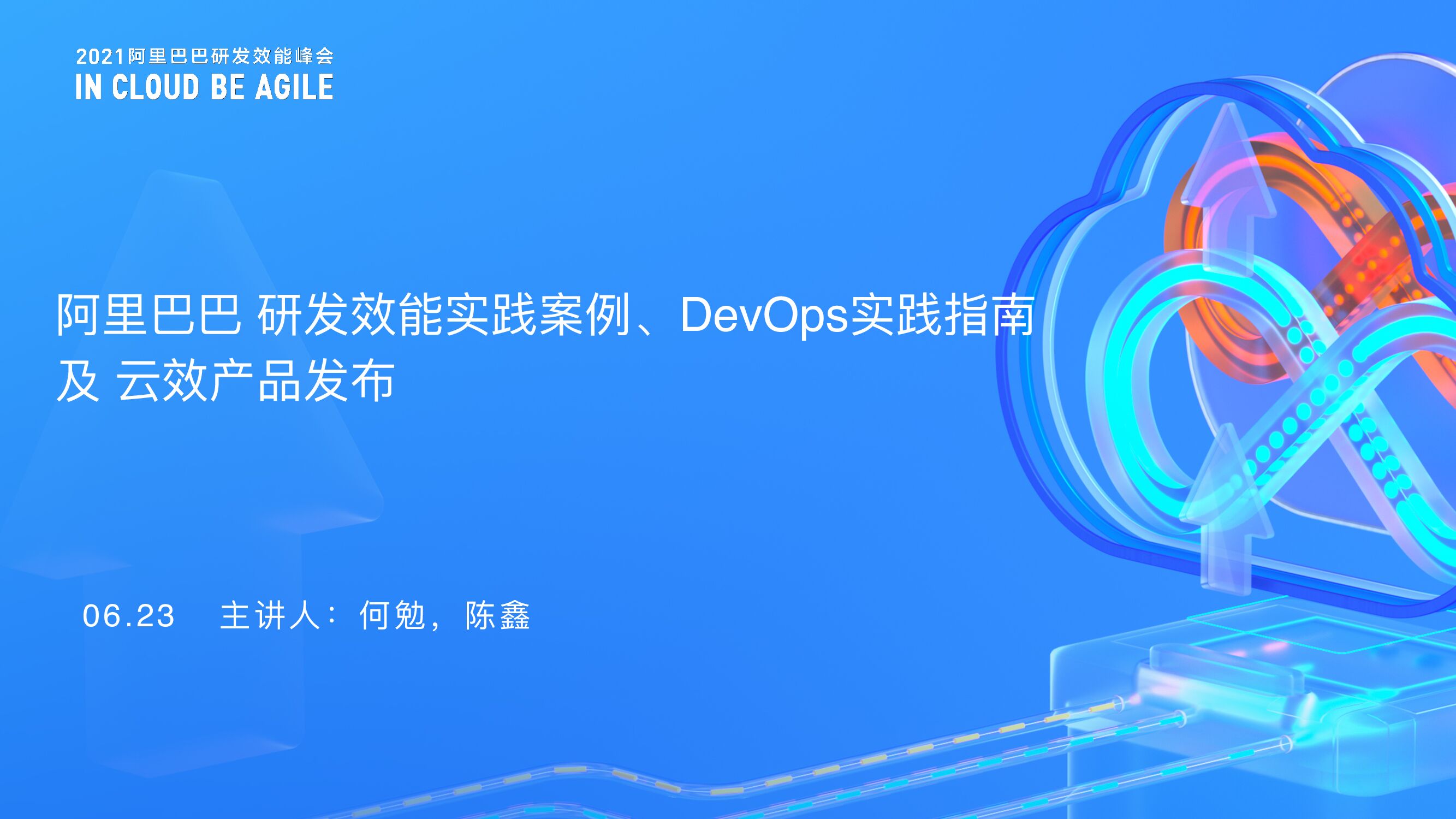 阿⾥巴巴：研发效能实践案例、DevOps实践指南及云效产品发布