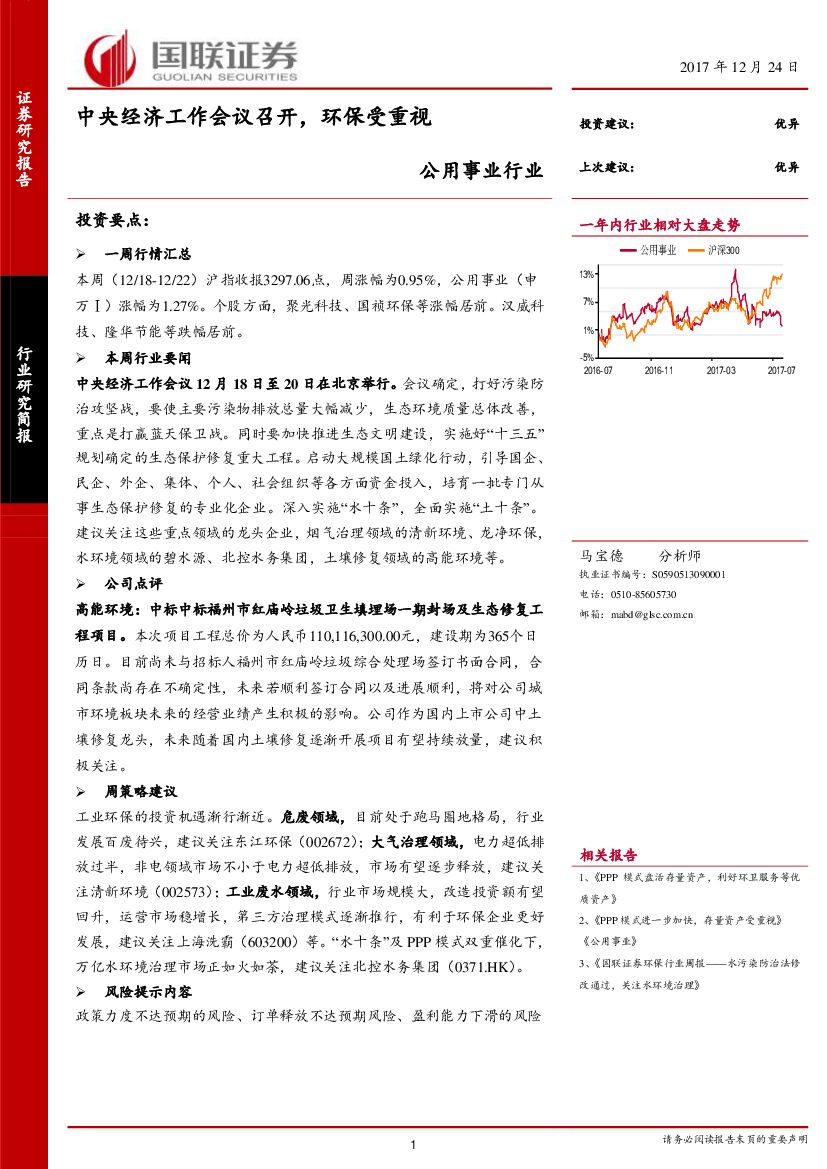 国联证券：公用事业行业研究简报：中央经济工作会议召开，环保受重视