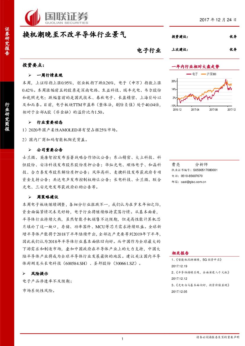 国联证券：电子行业：换机潮晚至不改半导体行业景气