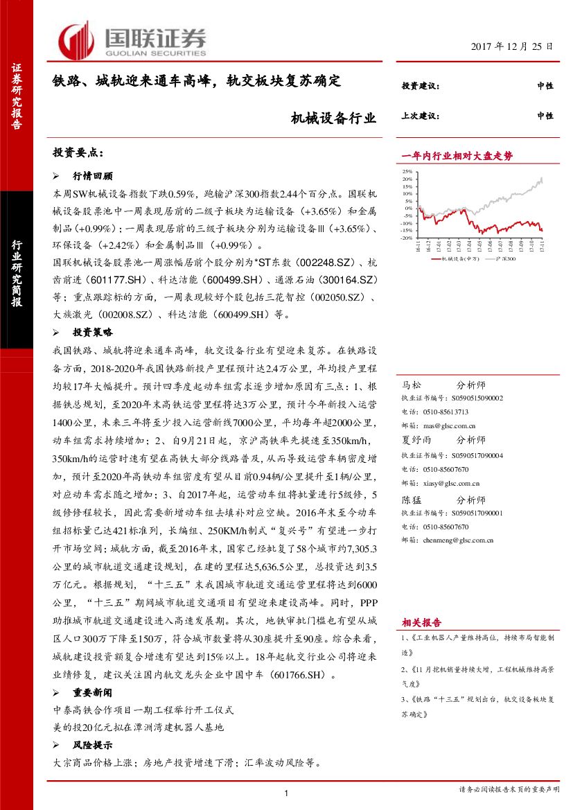 国联证券：机械设备行业：铁路、城轨迎来通车高峰，轨交板块复苏确定