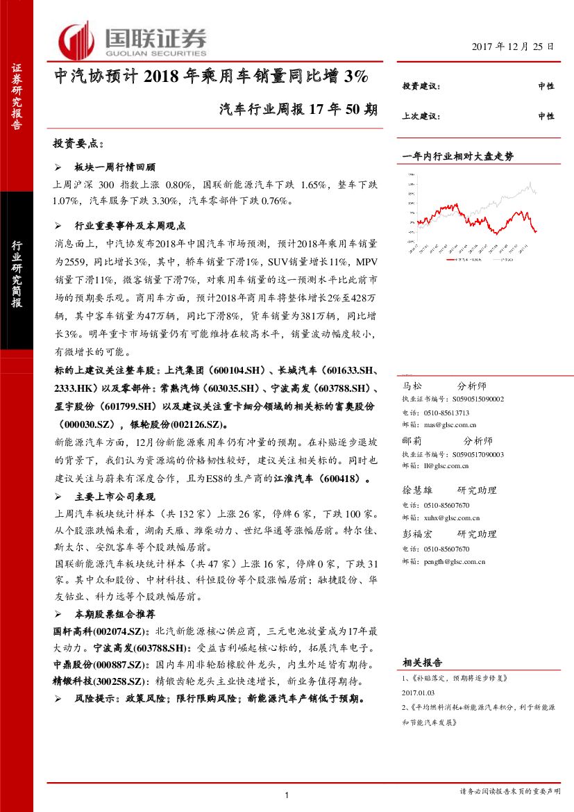 国联证券：汽车行业周报17年50期：中汽协预计2018年乘用车销量同比增3%