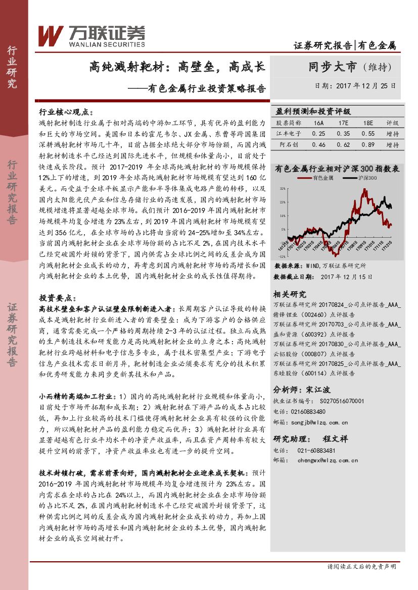 万联证券：有色金属行业投资策略报告：高纯溅射靶材：高壁垒，高成长