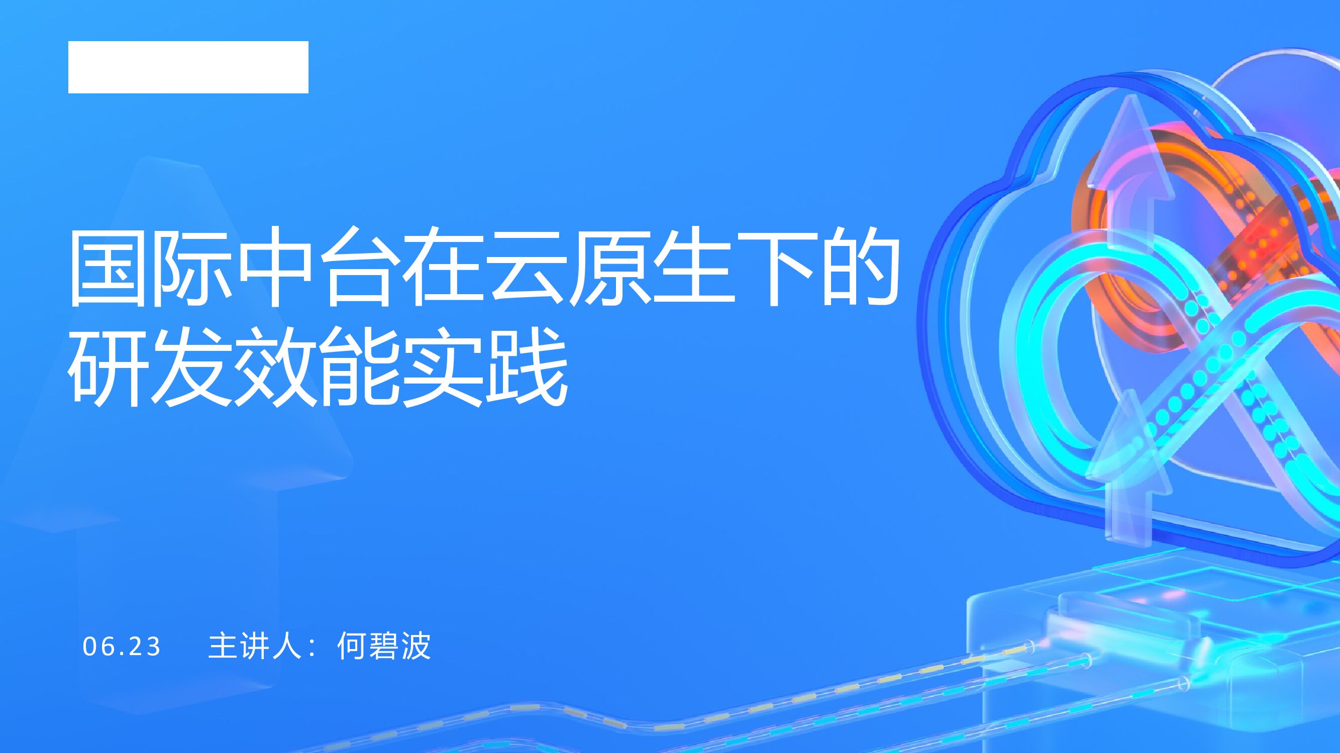 阿里云：国际中台在云原生下的研发效能实践