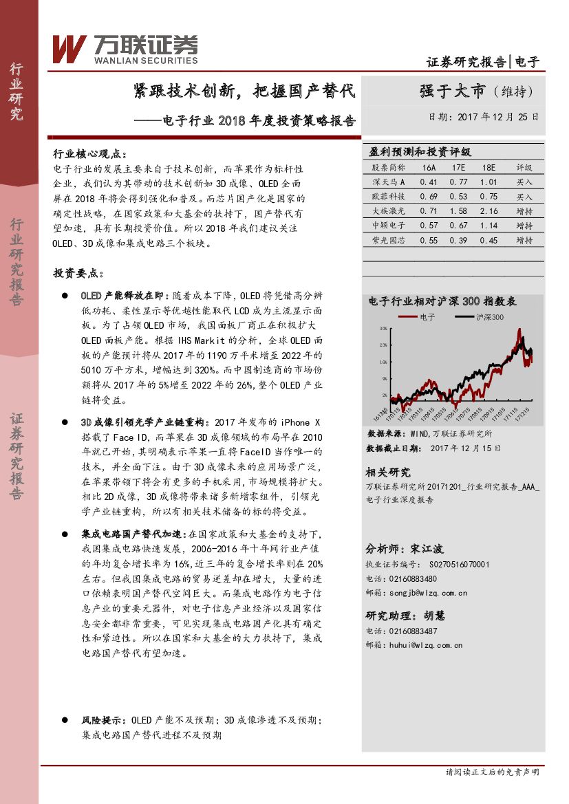 万联证券：电子行业2018年度投资策略报告：紧跟技术创新，把握国产替代