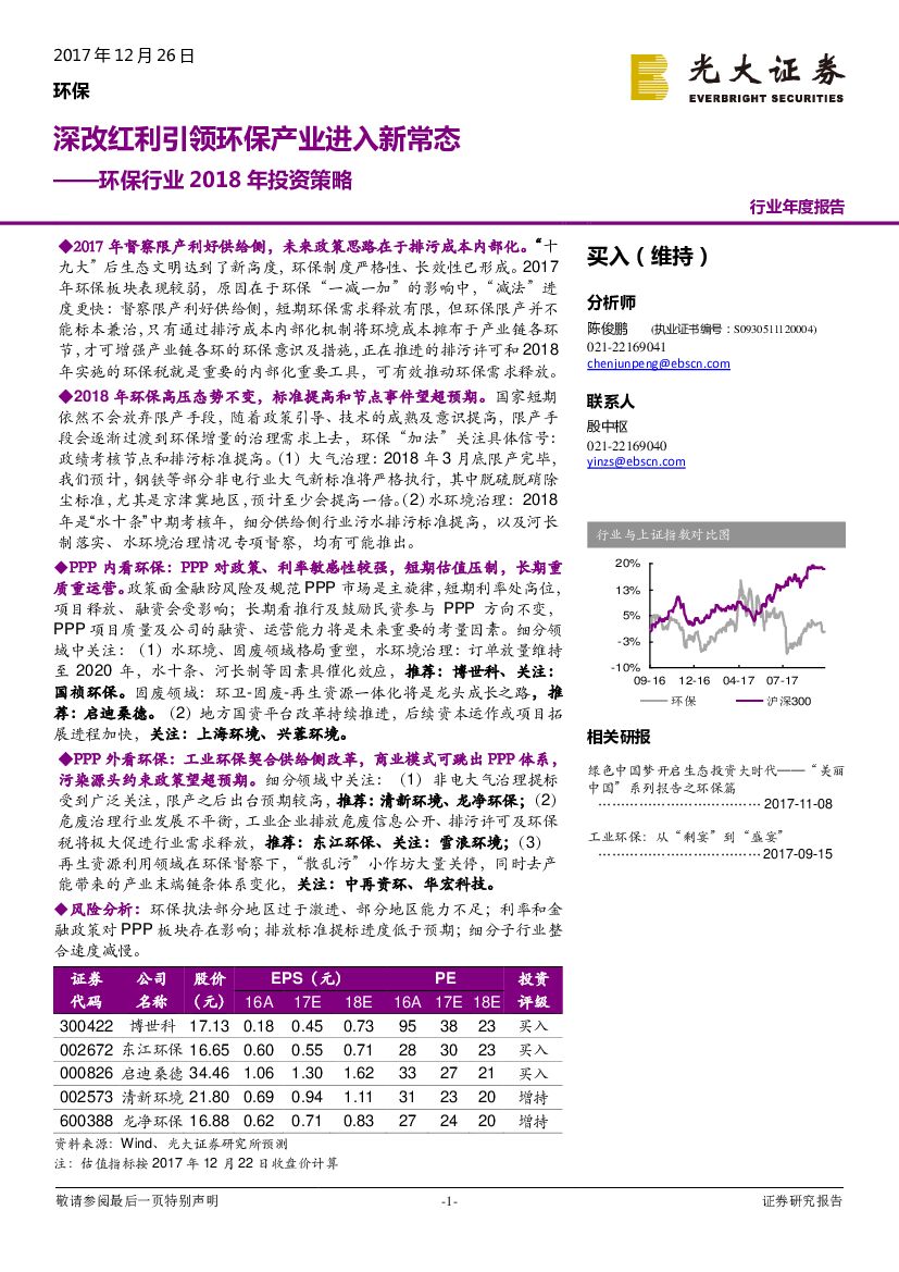 光大证券：环保行业2018年投资策略：深改红利引领环保产业进入新常态