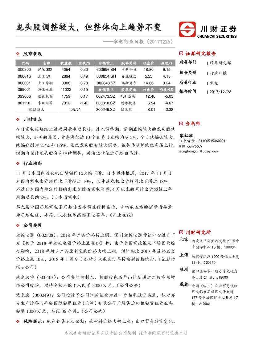 川财证券：家电行业日报：龙头股调整较大，但整体向上趋势不变