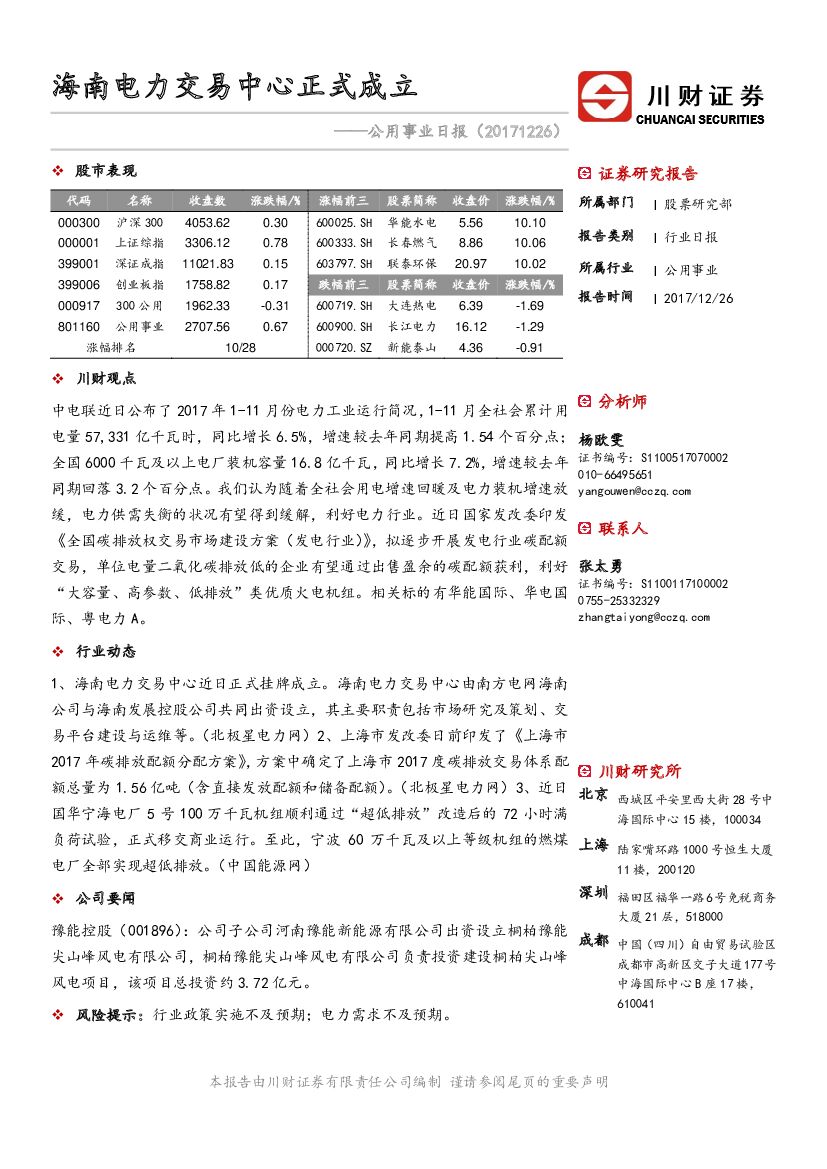 川财证券：公用事业日报：海南电力交易中心正式成立