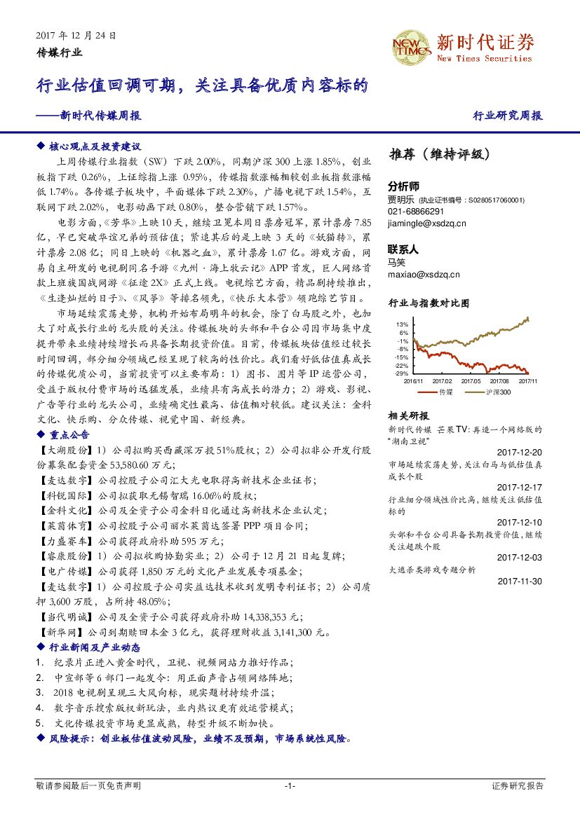 新时代证券：新时代传媒周报：行业估值回调可期，关注具备优质内容标的