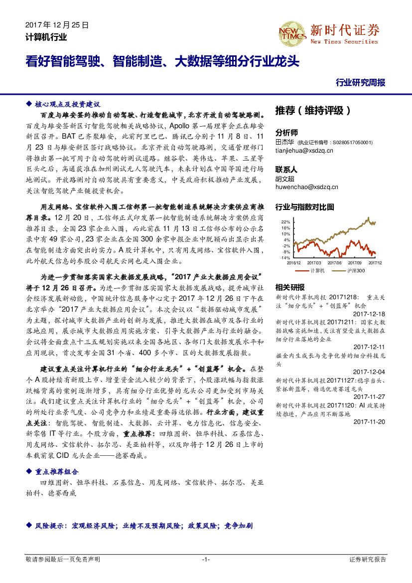 新时代证券：计算机行业研究周报：看好智能驾驶、 智能制造、大数据等细分行业龙头