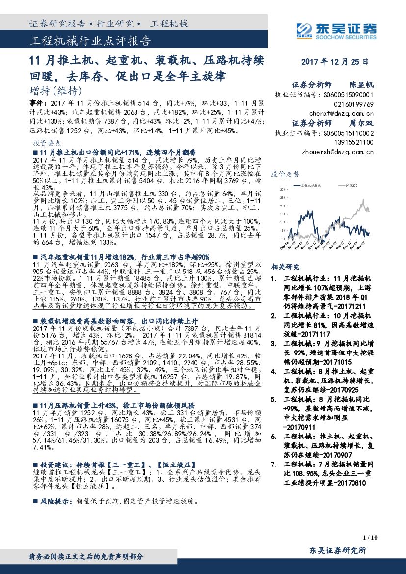 东吴证券：工程机械行业点评报告：11月推土机、起重机、装载机、压路机持续回暖，去库存、促出口是全年主旋律