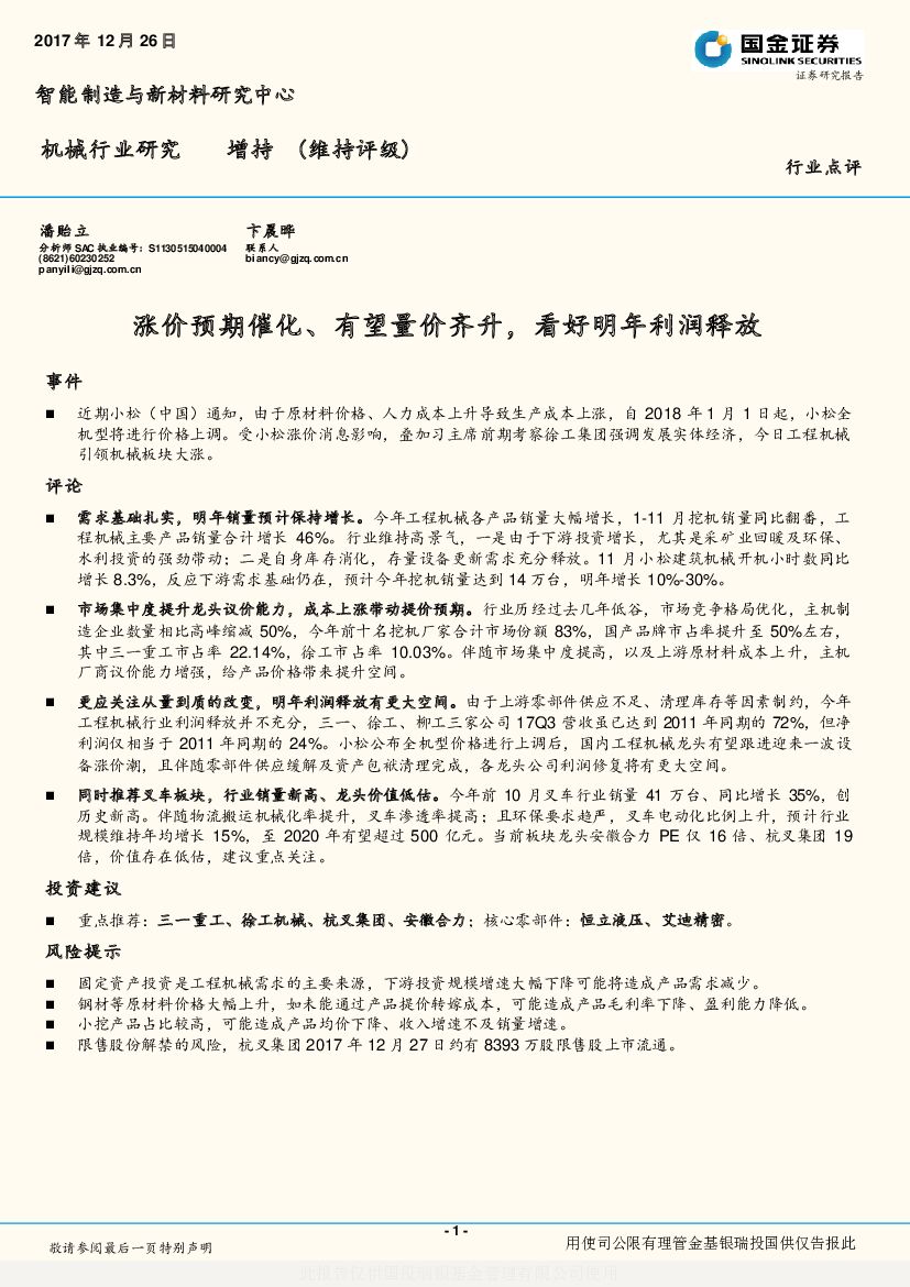 国金证券：机械行业研究：涨价预期催化、有望量价齐升，看好明年利润释放