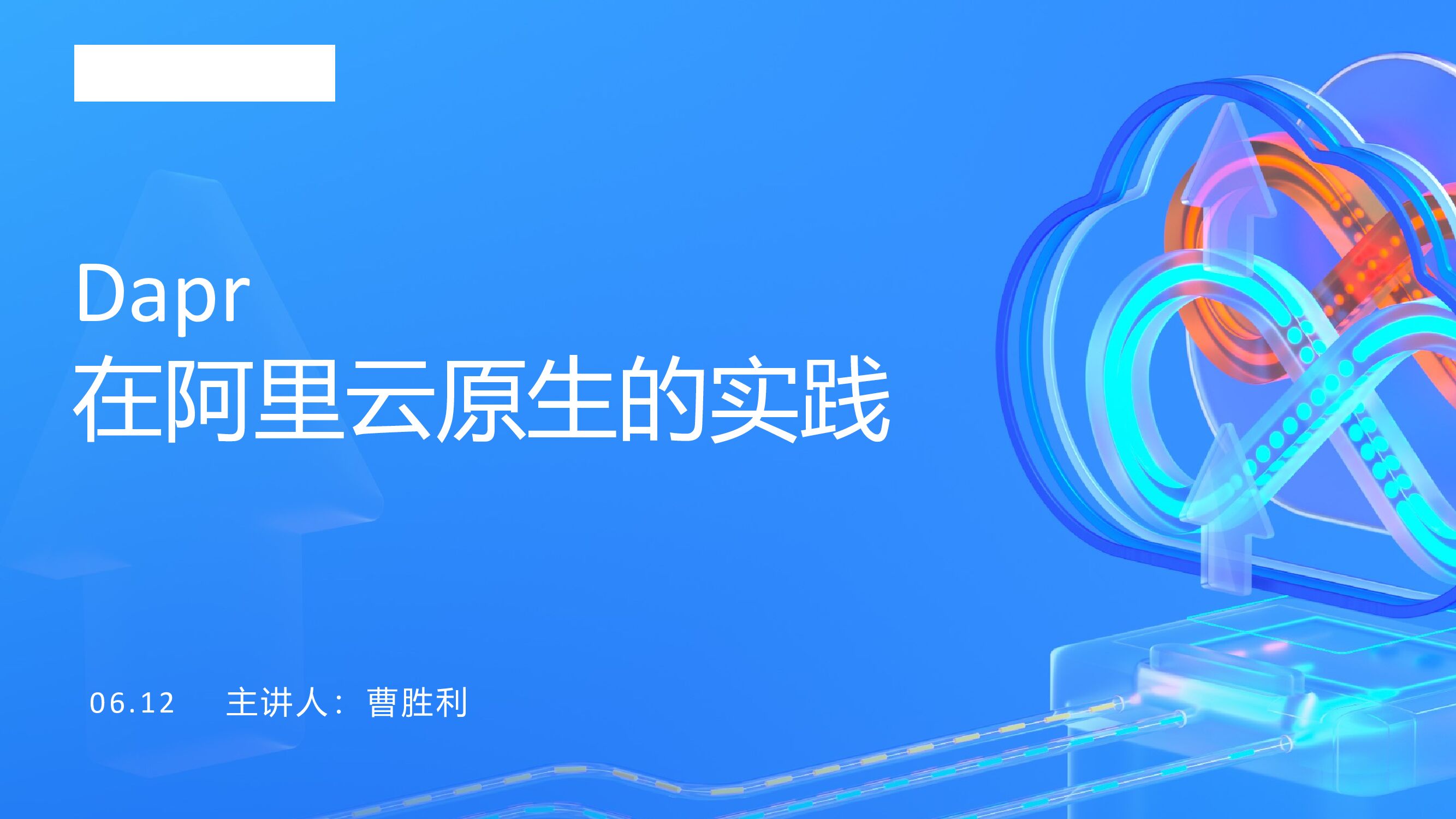 阿里云：Dapr 在阿里云原生的实践