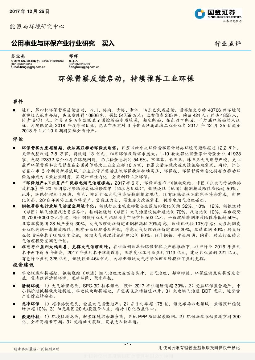 国金证券：公用事业与环保产业行业研究：环保督察反馈启动，持续推荐工业环保