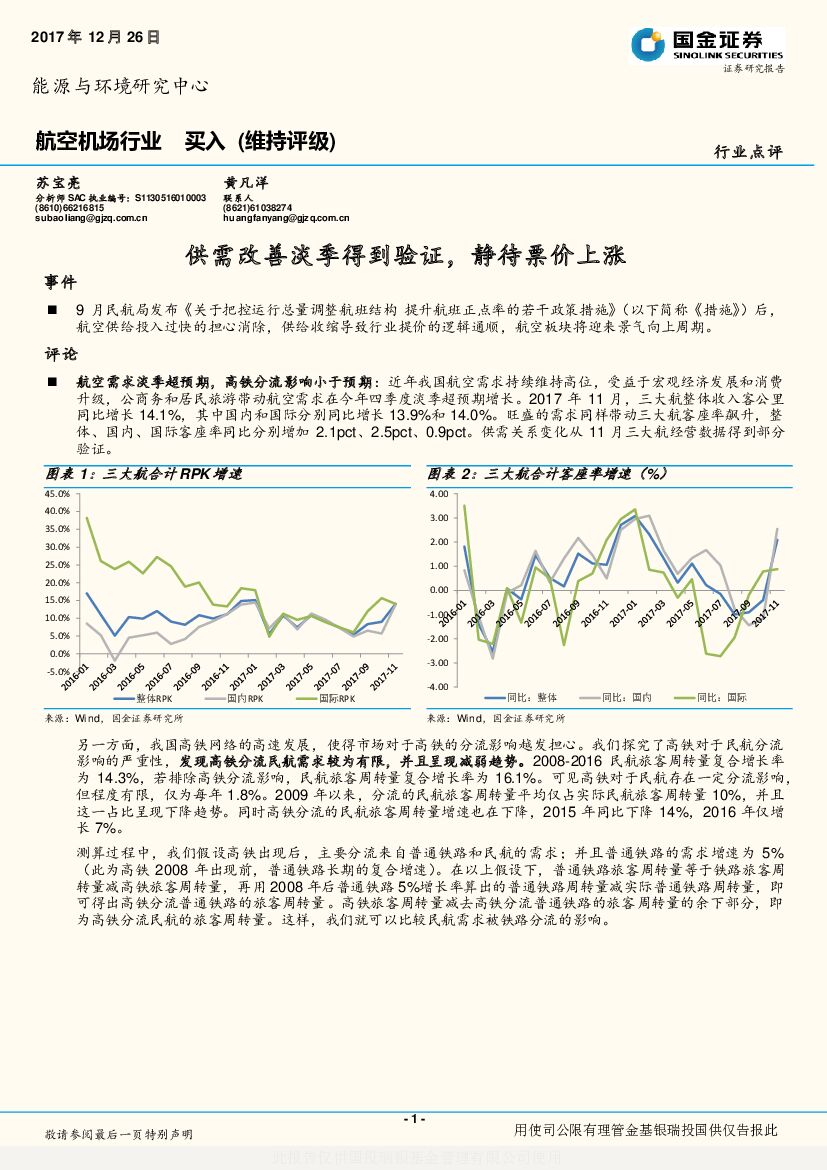 国金证券：航空机场行业：供需改善淡季得到验证，静待票价上涨