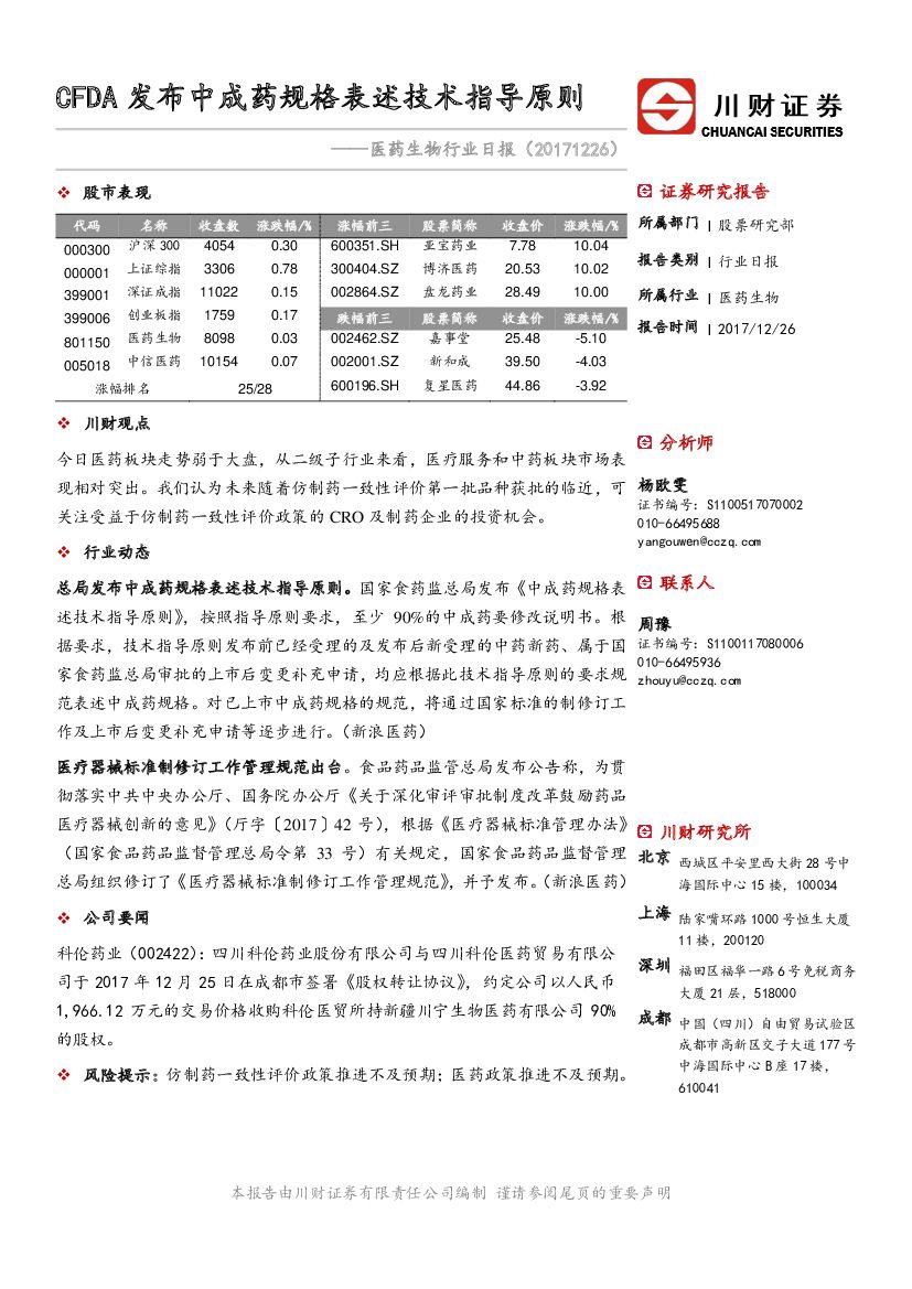 川财证券：医药生物行业日报：CFDA发布中成药规格表述技术指导原则