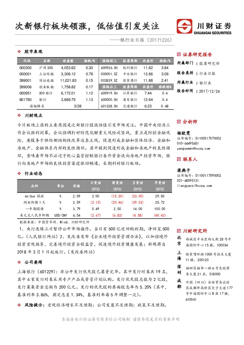 川财证券：银行业日报：次新银行板块领涨，低估值引发关注