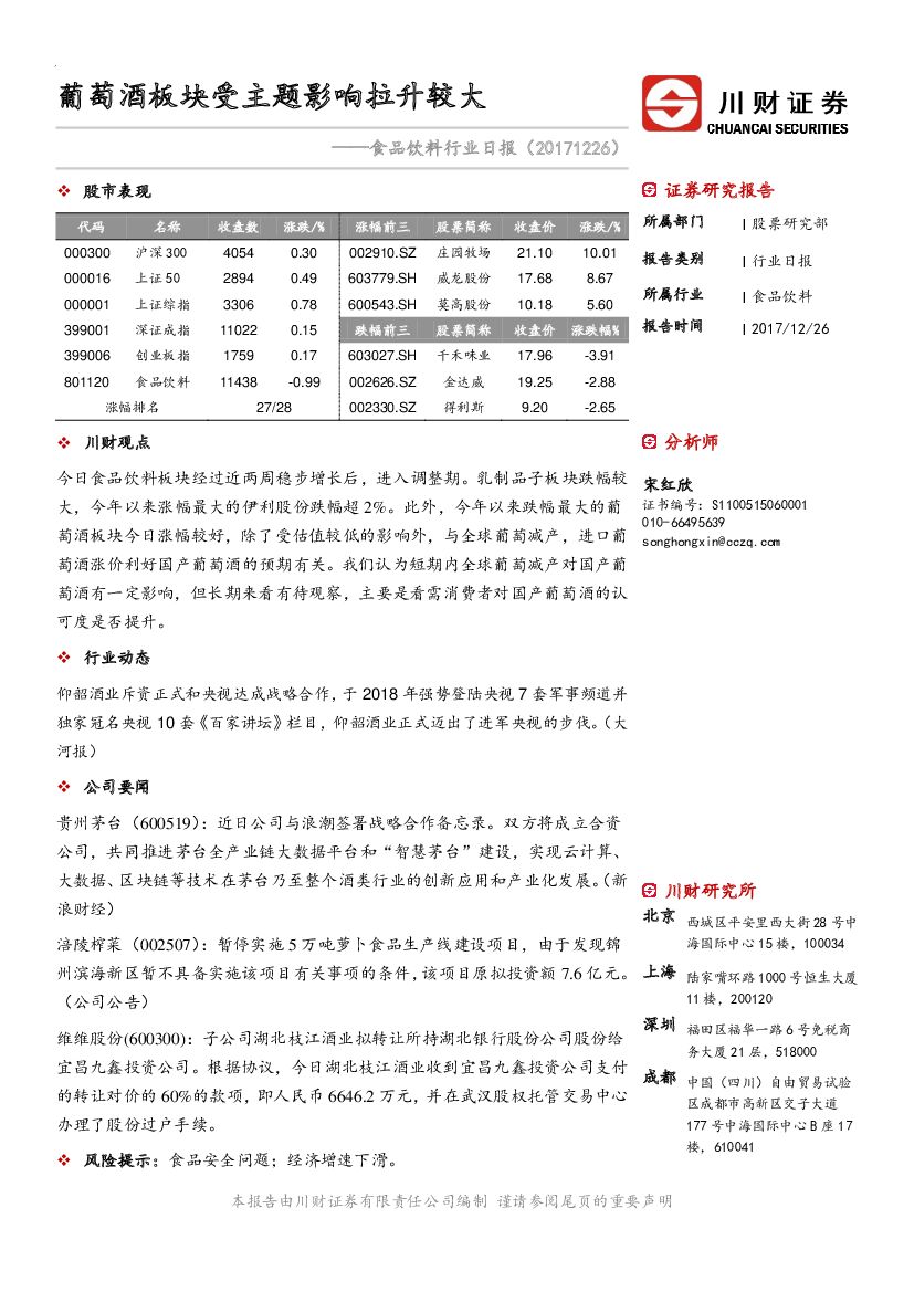川财证券：食品饮料行业日报：葡萄酒板块受主题影响拉升较大