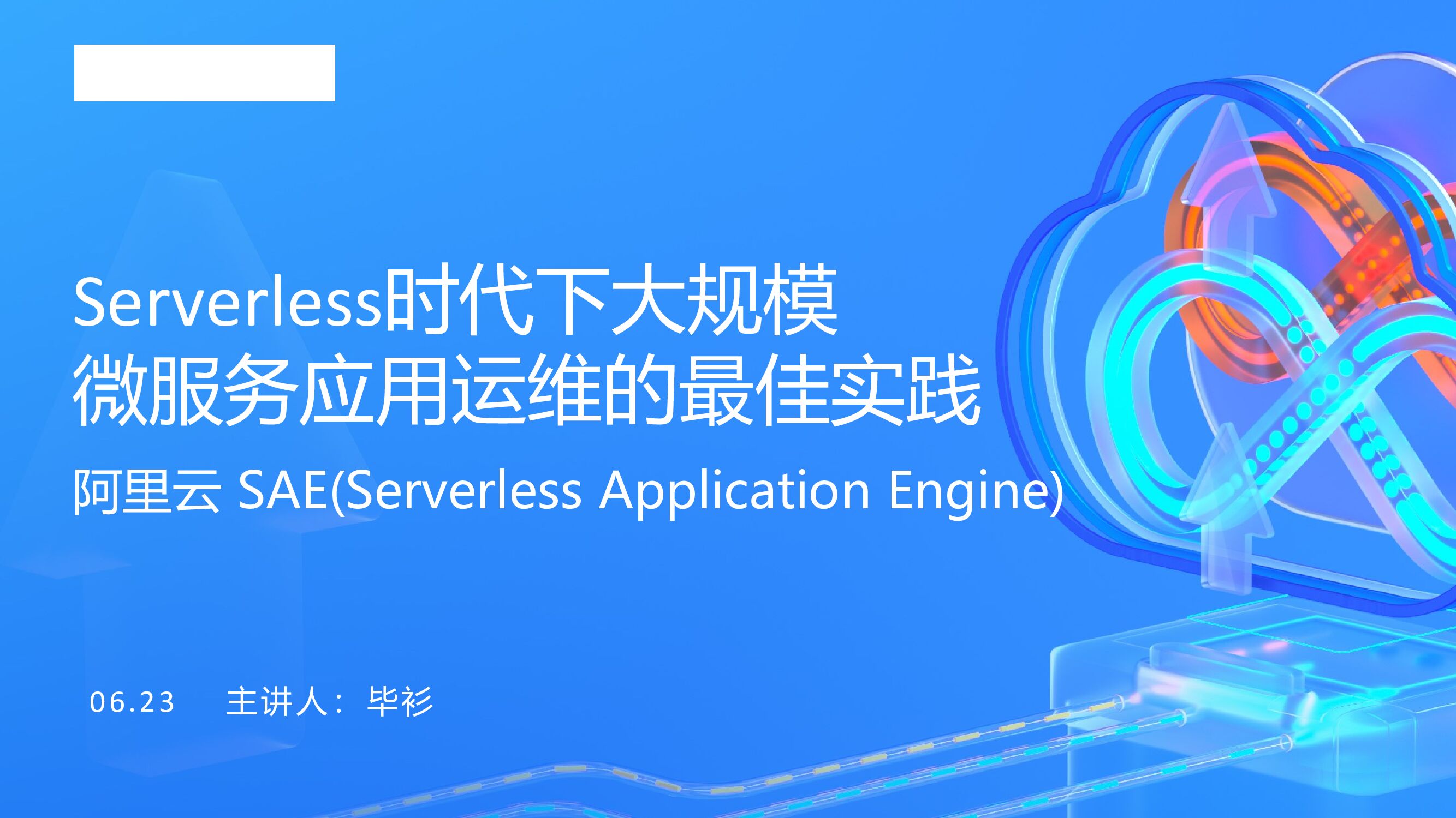 阿里云：Serverless时代下大规模 微服务应用运维的最佳实践