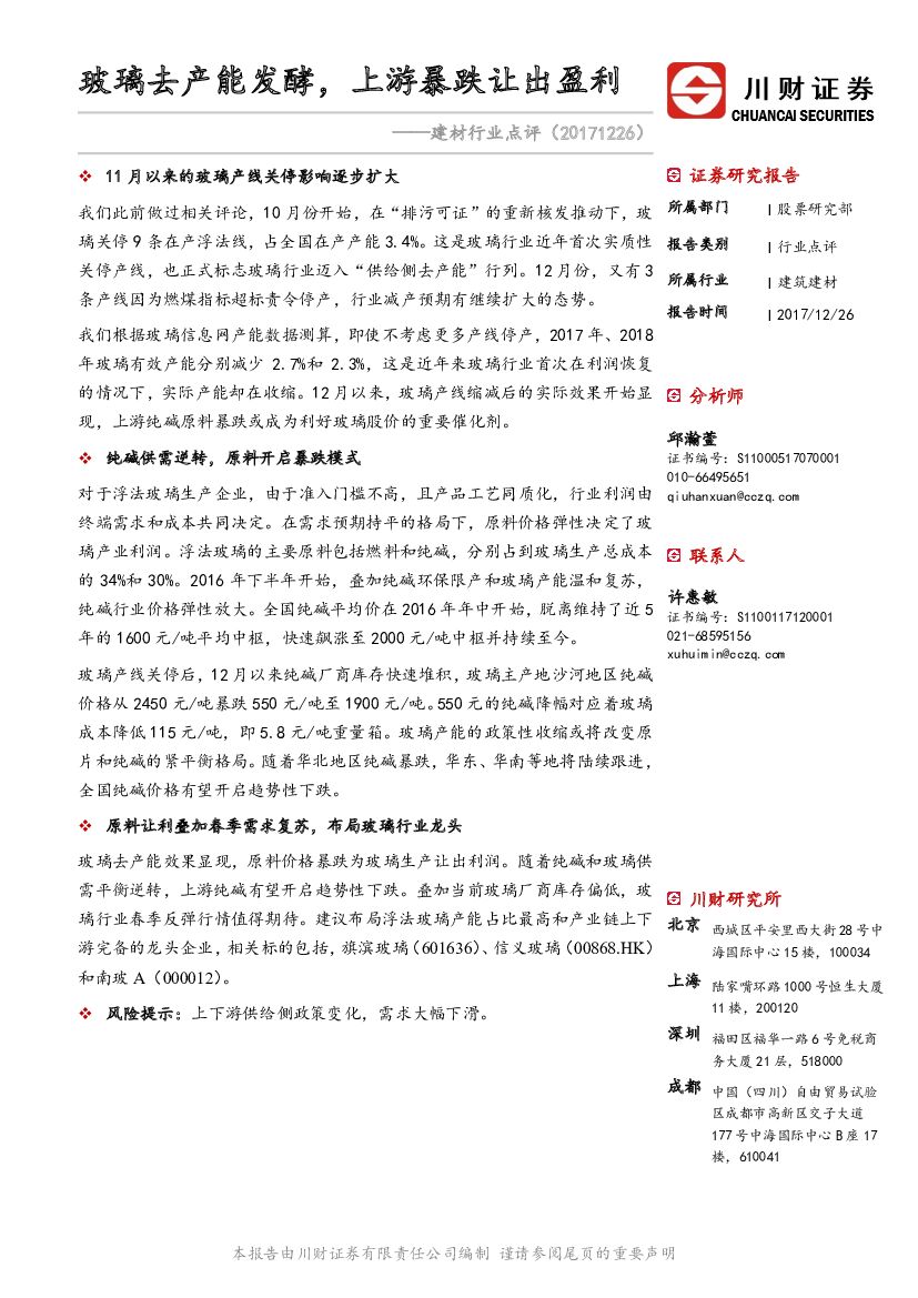 川财证券：建材行业点评：玻璃去产能发酵，上游暴跌让出盈利