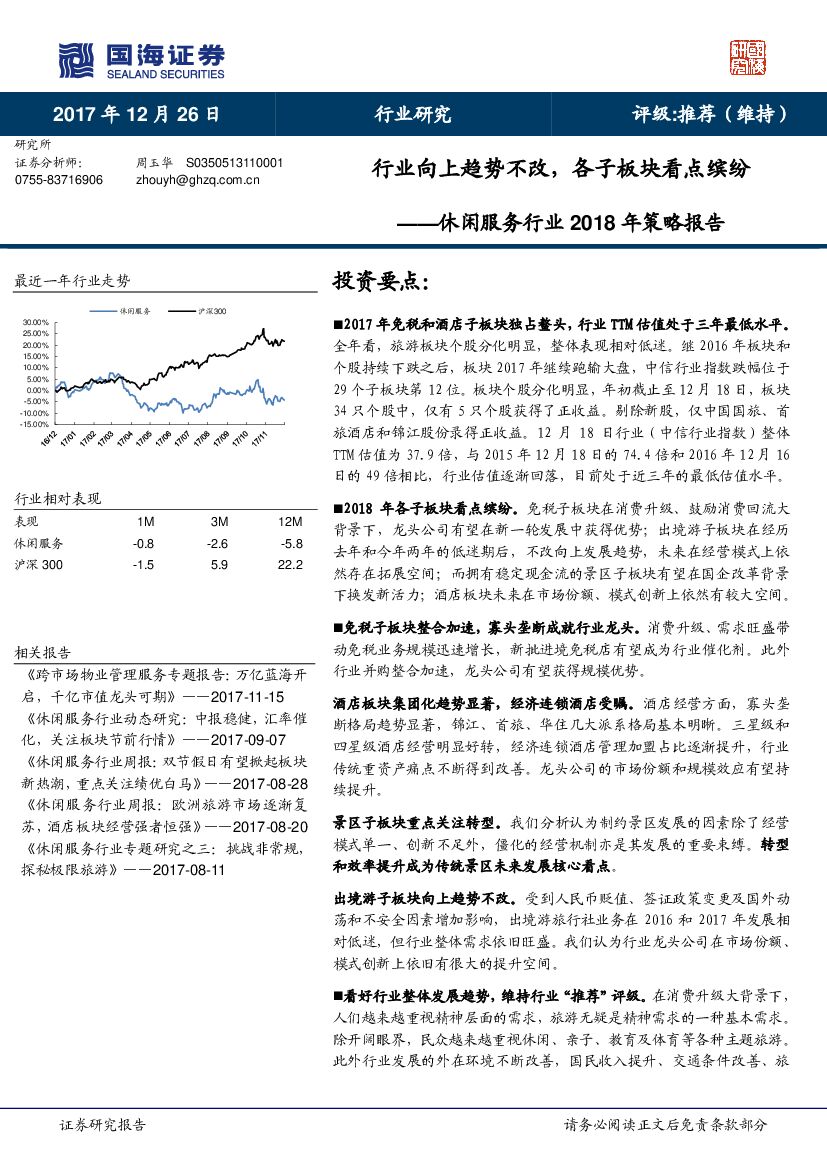 国海证券：休闲服务行业2018年策略报告：行业向上趋势不改，各子板块看点缤纷
