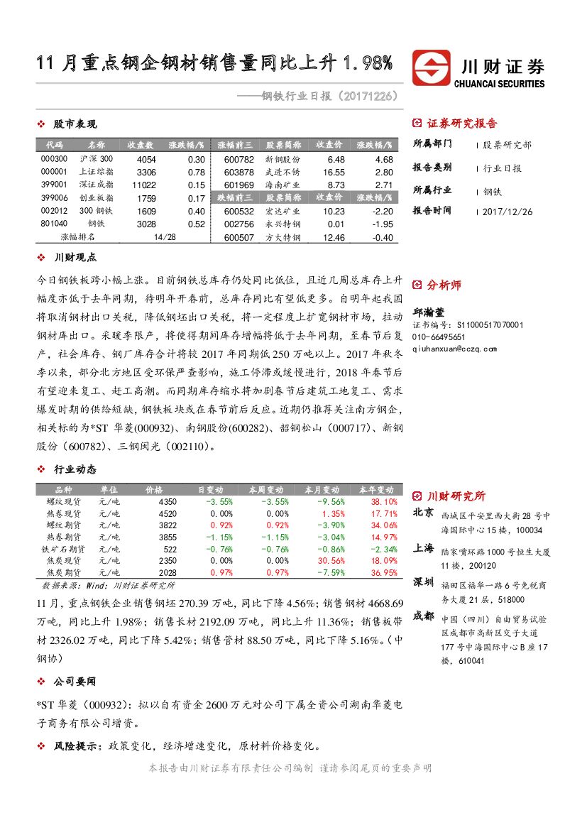 川财证券：钢铁行业日报：11月重点钢企钢材销售量同比上升1.98%