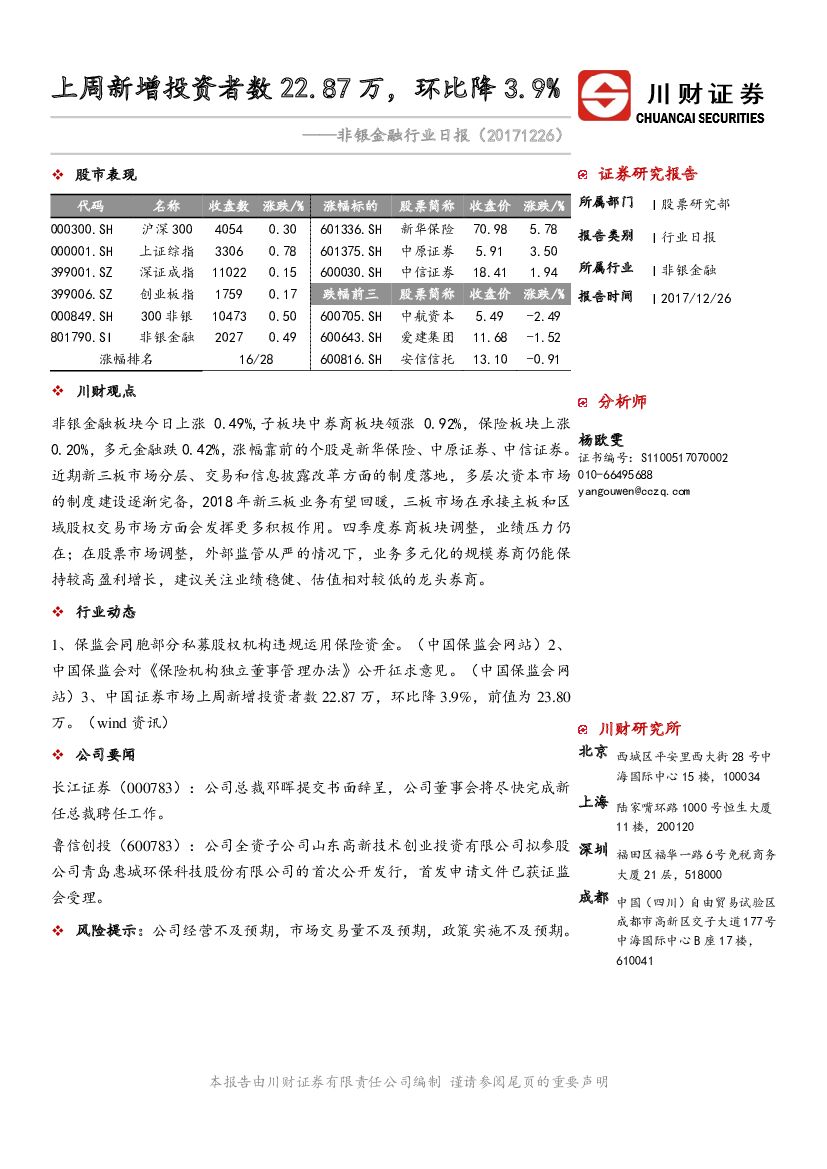 川财证券：非银金融行业日报：上周新增投资者数22.87万，环比降3.9%