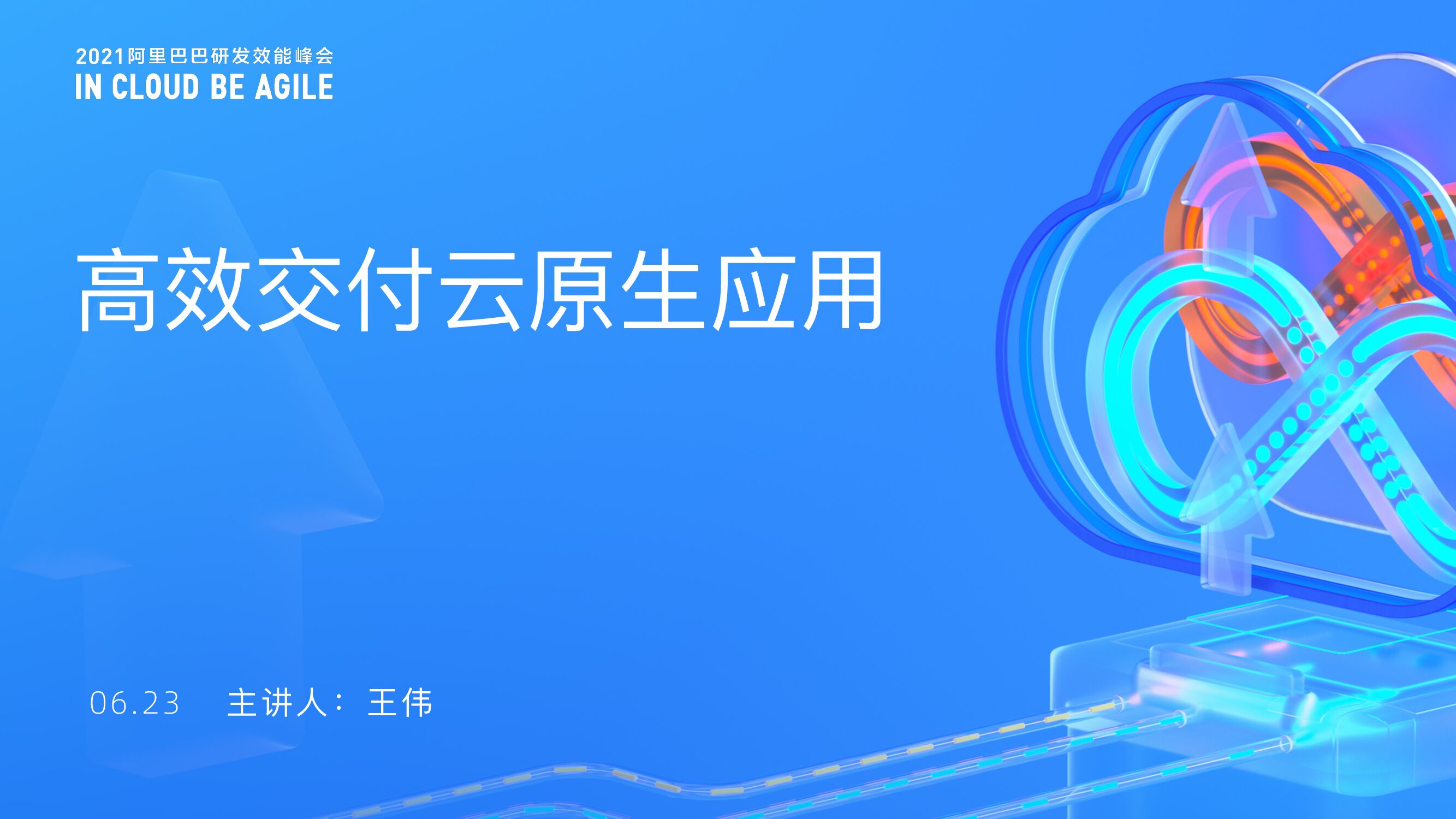 阿里云：⾼效交付云原⽣应⽤