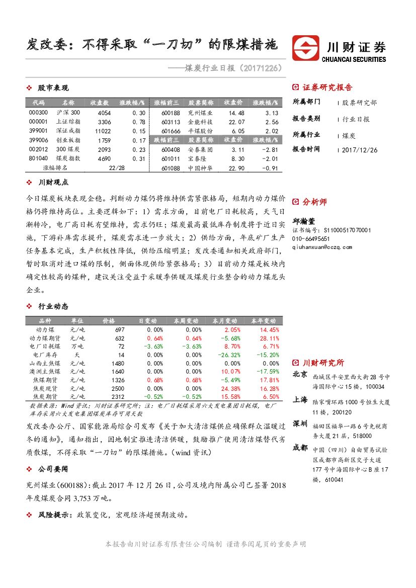 川财证券：煤炭行业日报：发改委：不得采取“一刀切”的限煤措施