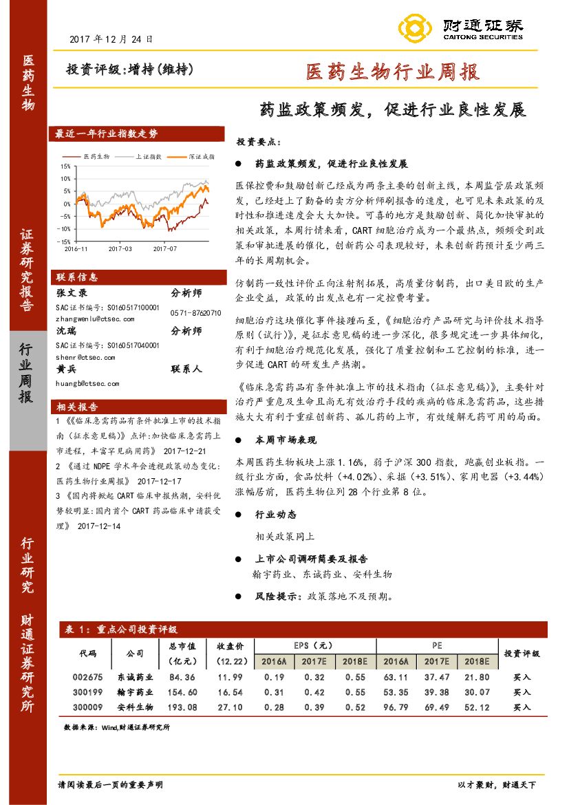 财通证券：医药生物行业周报：药监政策频发，促进行业良性发展