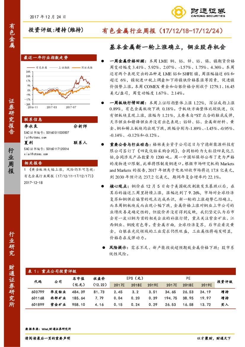 财通证券：有色金属行业周报：基本金属新一轮上涨确立，铜业股存机会