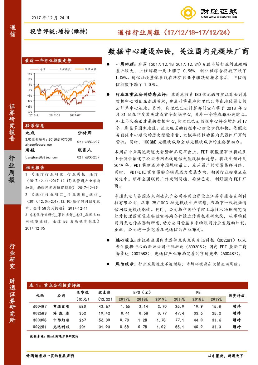 财通证券：通信行业周报：数据中心建设加快，关注国内光模块厂商